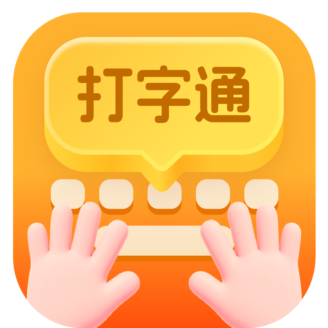 金牌打字通-趣味打字练习软件 图标