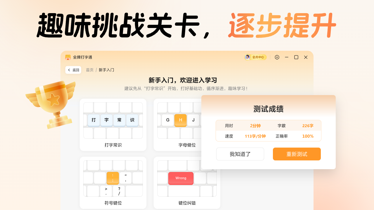 金牌打字通-趣味打字练习软件 截图 3