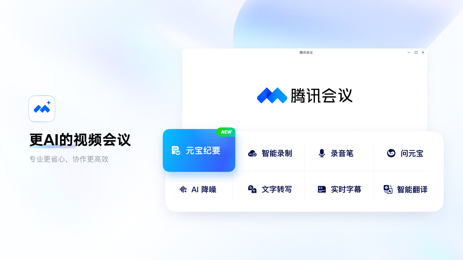 腾讯会议 截图 1