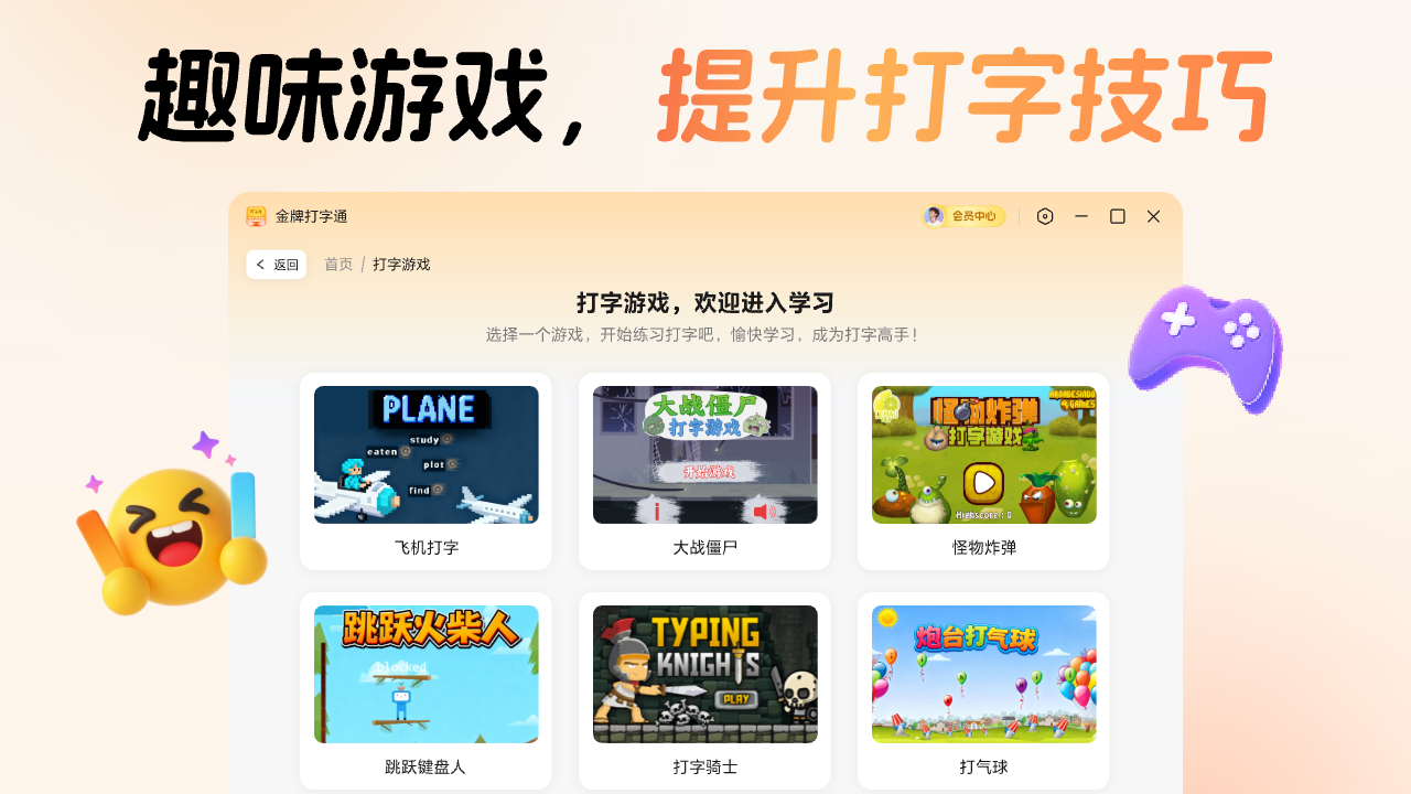 金牌打字通-趣味打字练习软件 截图 5
