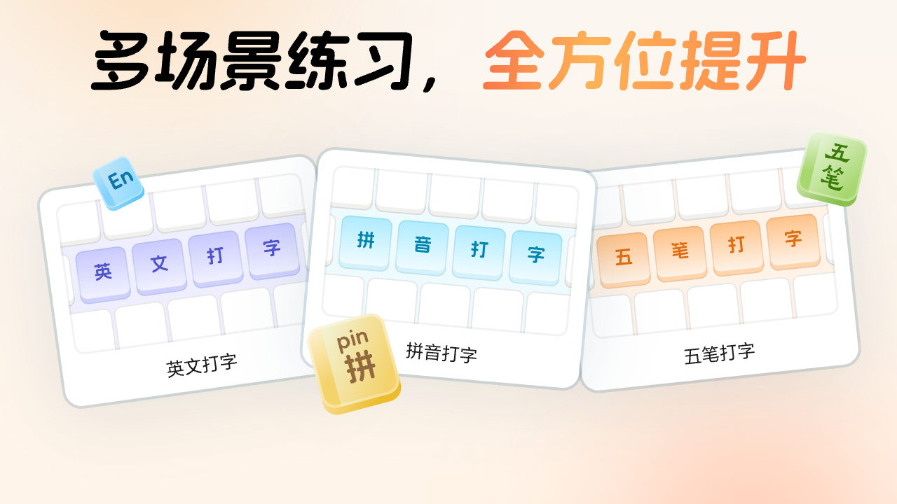 金牌打字通-趣味打字练习软件 截图 4