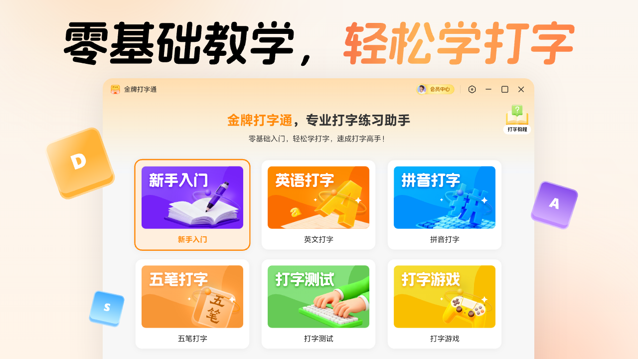 金牌打字通-趣味打字练习软件 截图 2