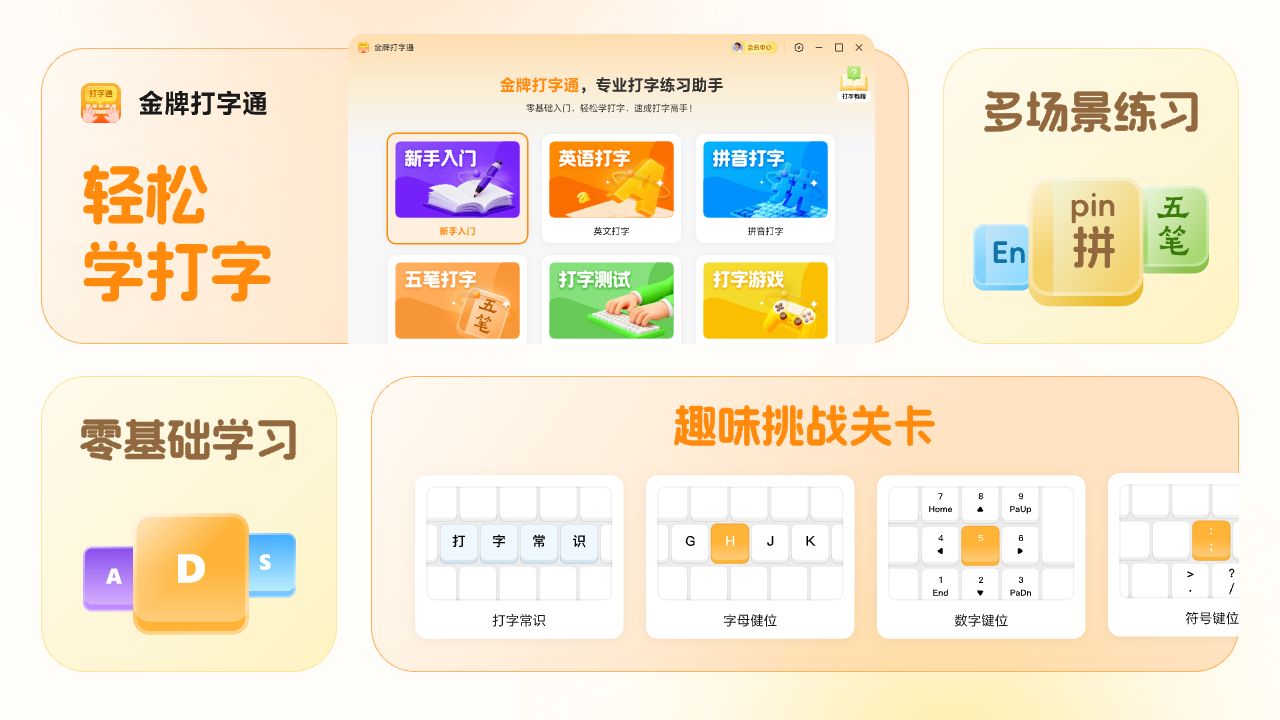 金牌打字通-趣味打字练习软件 截图 1